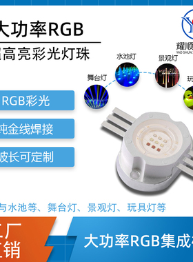 大功率10WRGB集成COB LED光源 舞台灯户外景观灯用七彩RGBLED灯珠