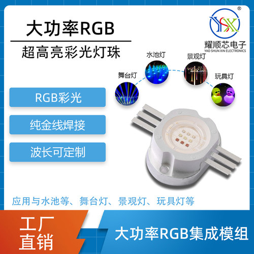 大功率10WRGB集成COB LED光源 舞台灯户外景观灯用七彩RGBLED灯珠