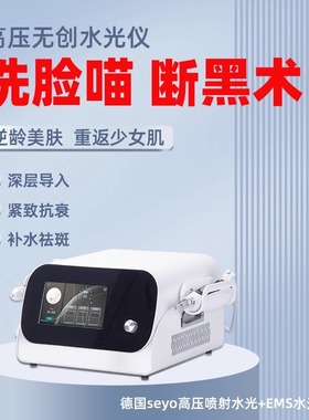 水博士高压无创水光导入仪EMS深层补水抗皱无针水光仪美容院专用