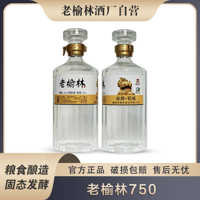 老榆林酒50度浓香型白酒750ml*2瓶固态法白酒瓶装纯粮酿造包邮