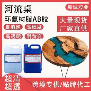 1河流桌专用树脂胶超清透明环氧树脂水晶滴胶耐黄变河流胶ab胶
