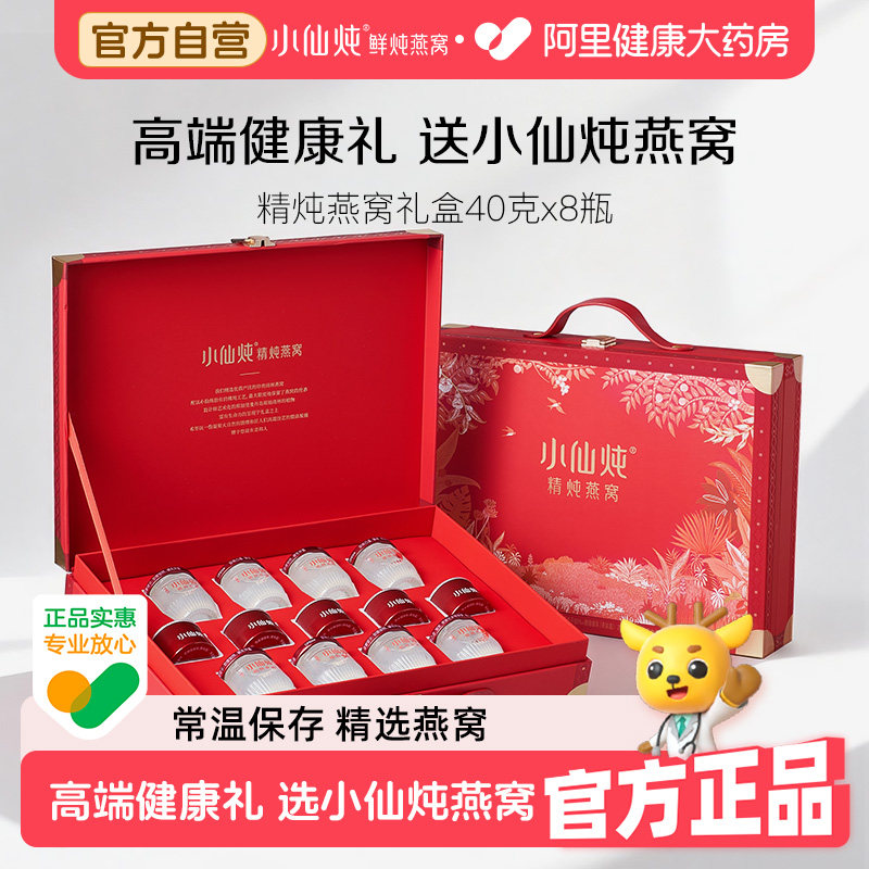 【母亲节礼物】小仙炖精炖燕窝礼盒40g*8瓶营养滋补即食燕窝礼盒