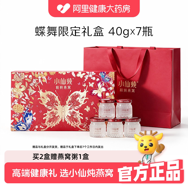 【中秋礼盒】小仙炖精炖即食燕窝蝶舞40g*7瓶营养滋补品礼盒装