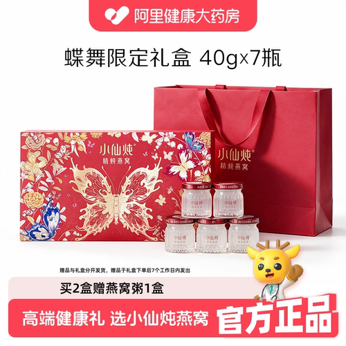 小仙炖蝶舞礼盒【咨询客服享更多优惠】