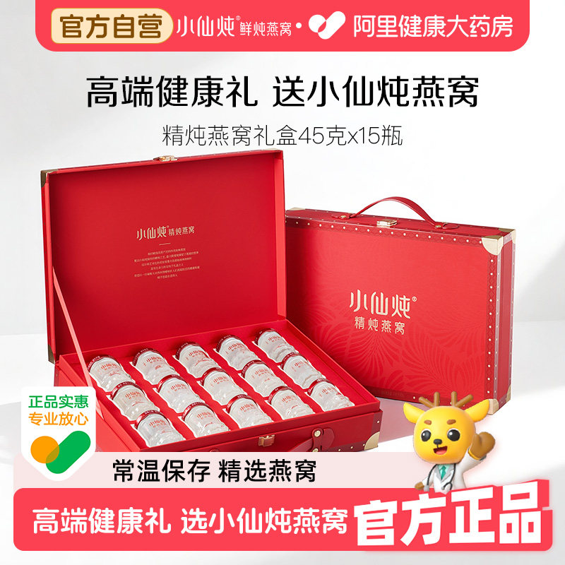 【端午节礼物】小仙炖精炖燕窝即食礼盒45g*15瓶礼盒装送家人