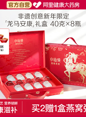 【年货礼盒】小仙炖燕窝精炖燕窝即食礼盒龙马安康40g8瓶滋补礼品