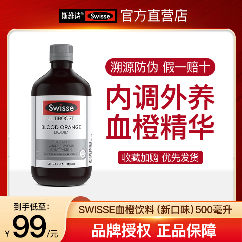 口服液血橙精华swisse饮料500ml