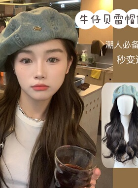 帽子假发一体女长发四季新款时尚显脸小牛仔贝雷帽仿真发