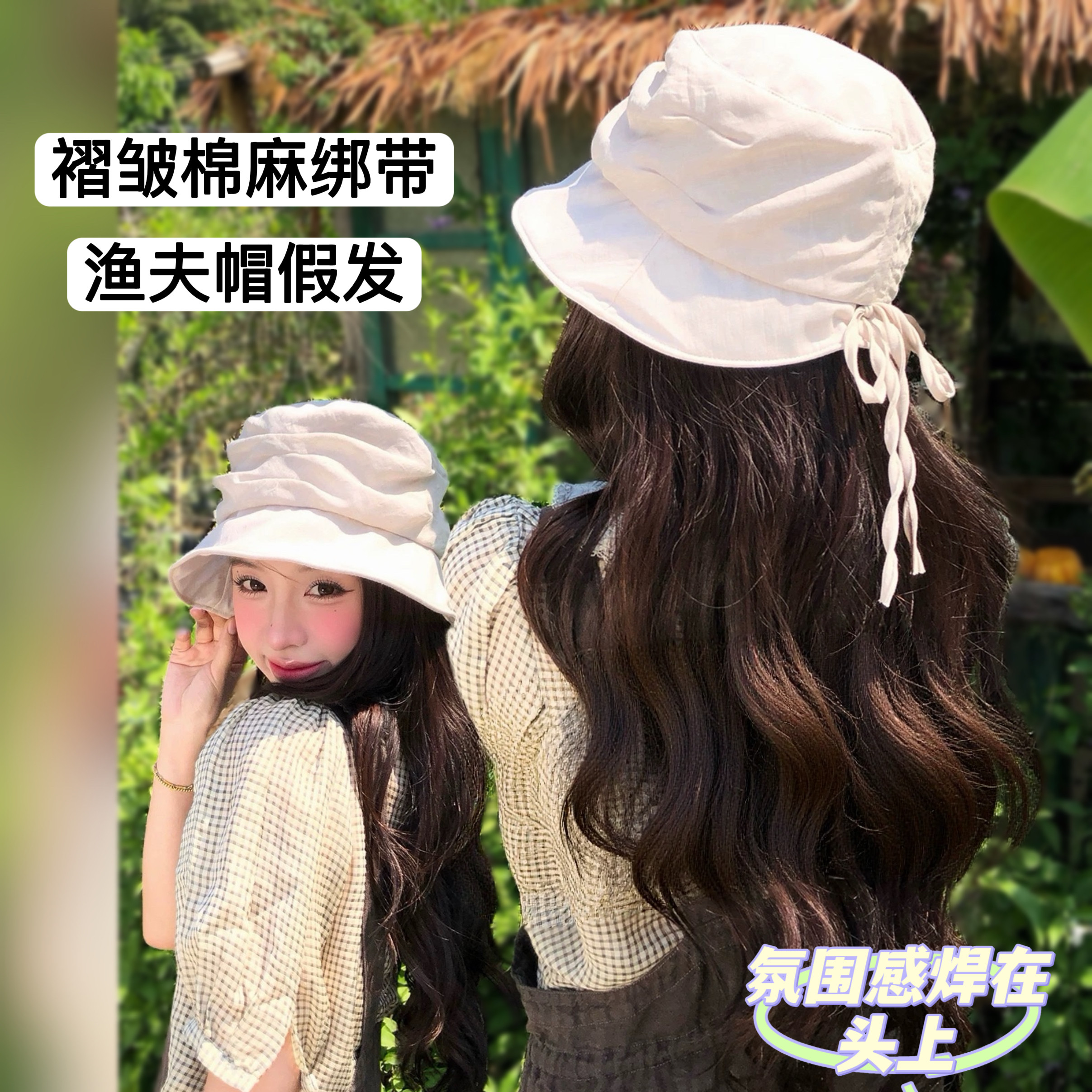 褶皱棉麻渔夫帽假发女长发薄春夏秋韩系氛围感遮阳防晒透气田园