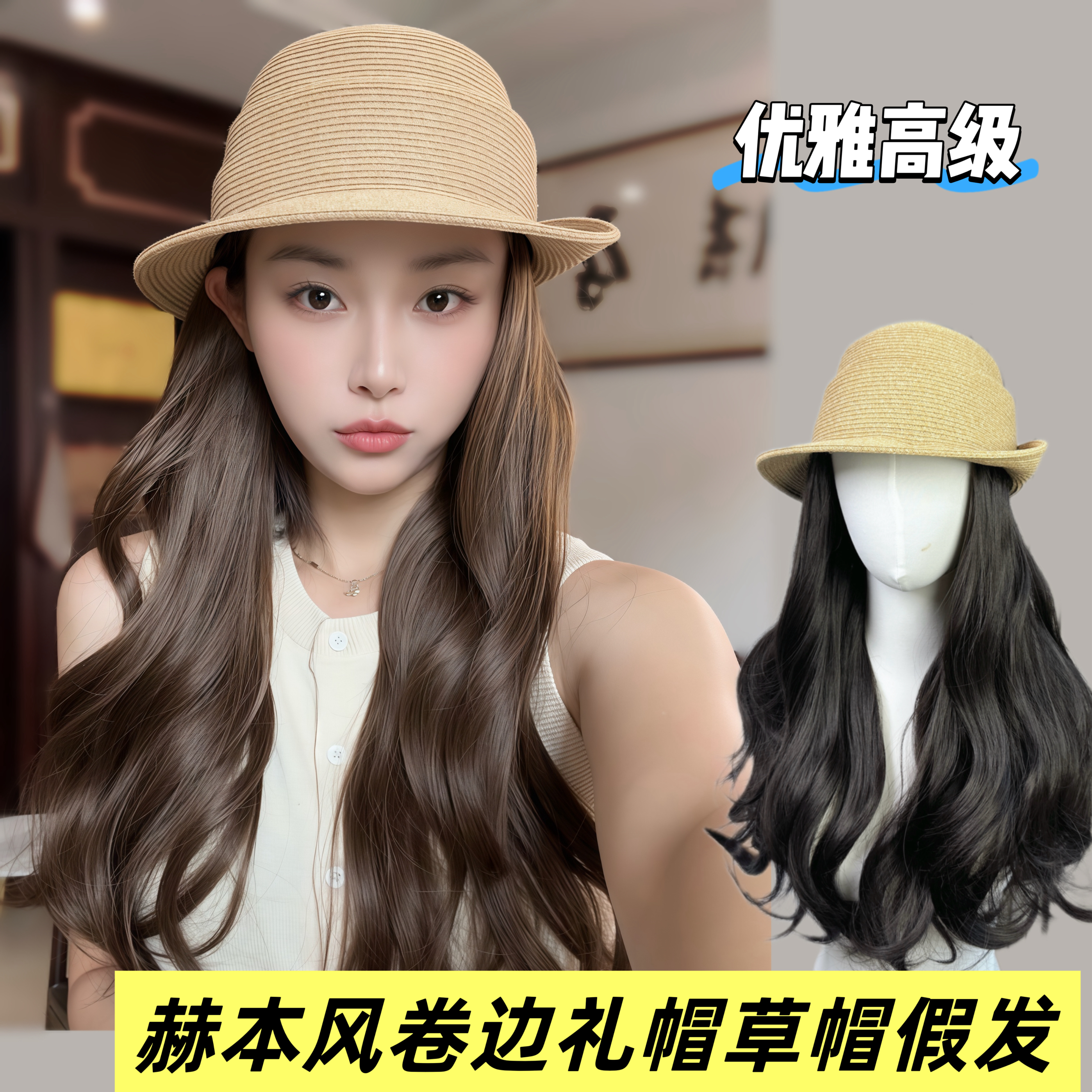赫本风卷边时尚草帽假发长发优雅气质小香风遮阳海边度假整头假发