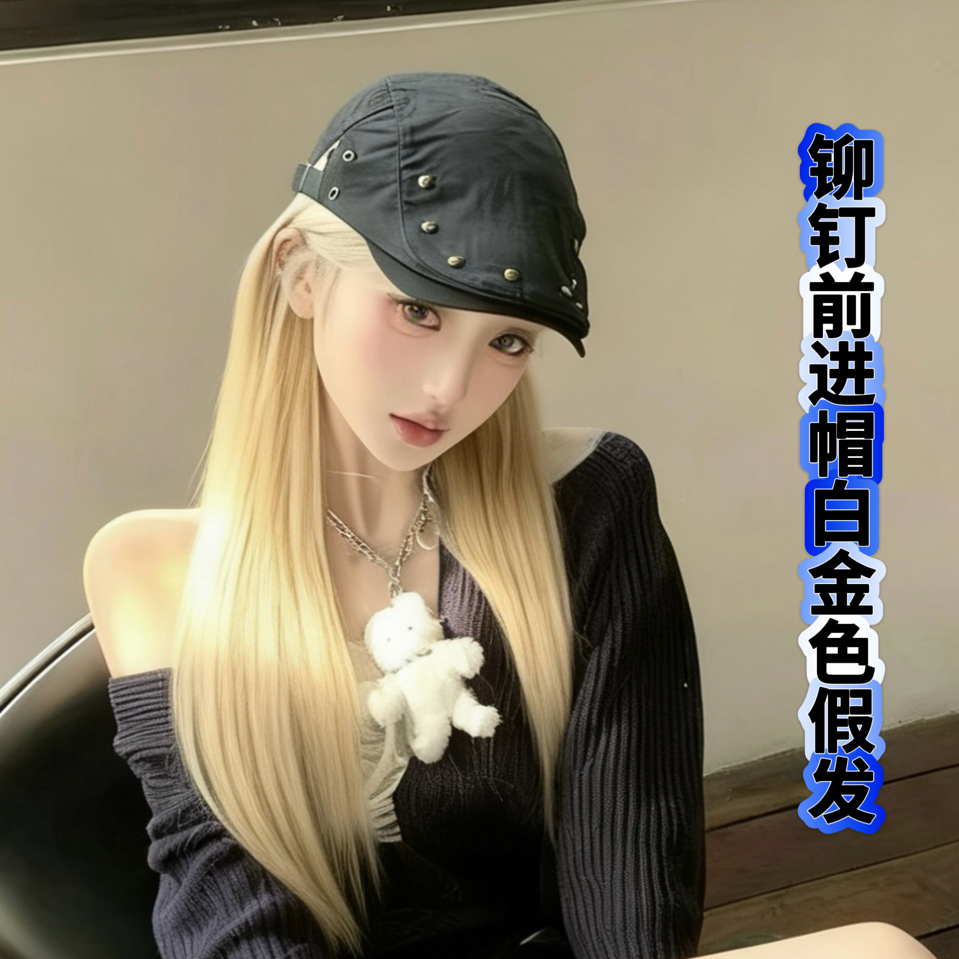 黑色铆钉y2k前进帽女白金假发四季薄款新款美式千禧辣妹鸭舌帽韩