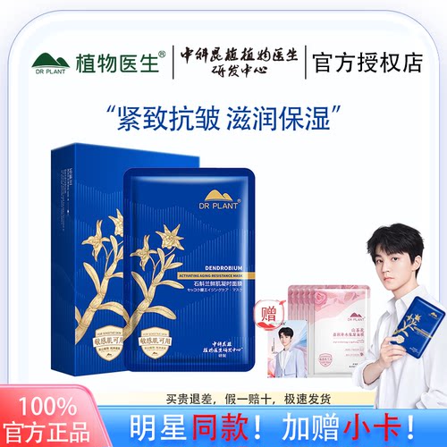 门店同款！正品植物医生石斛面膜