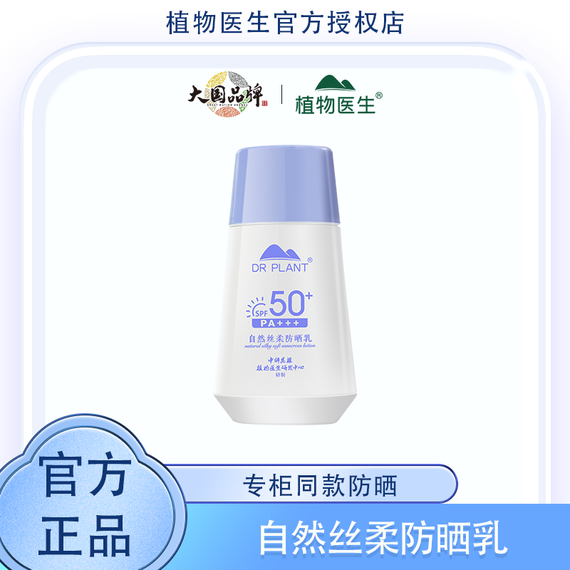 植物医生自然丝柔防晒乳