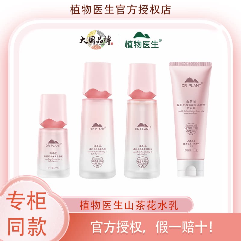 植物医生官方正品山茶花水乳洁面精华护肤化妆品男女补水保湿品T