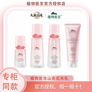 植物医生山茶花四件套水乳洁面精华