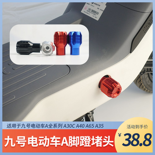新品九9号电动车Ak30c/A40/A65/A35脚踏堵头铝合金脚蹬塞通用改装