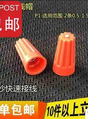 极速接线帽p1弹簧螺n式接v线头螺旋式压线帽接线端子1000只橙色