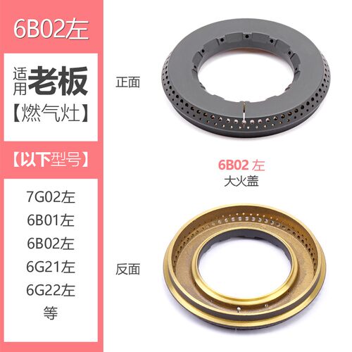 新品适用老板燃气灶配件煤气p灶具火盖分火器7G02 6B01 6B02 6G21