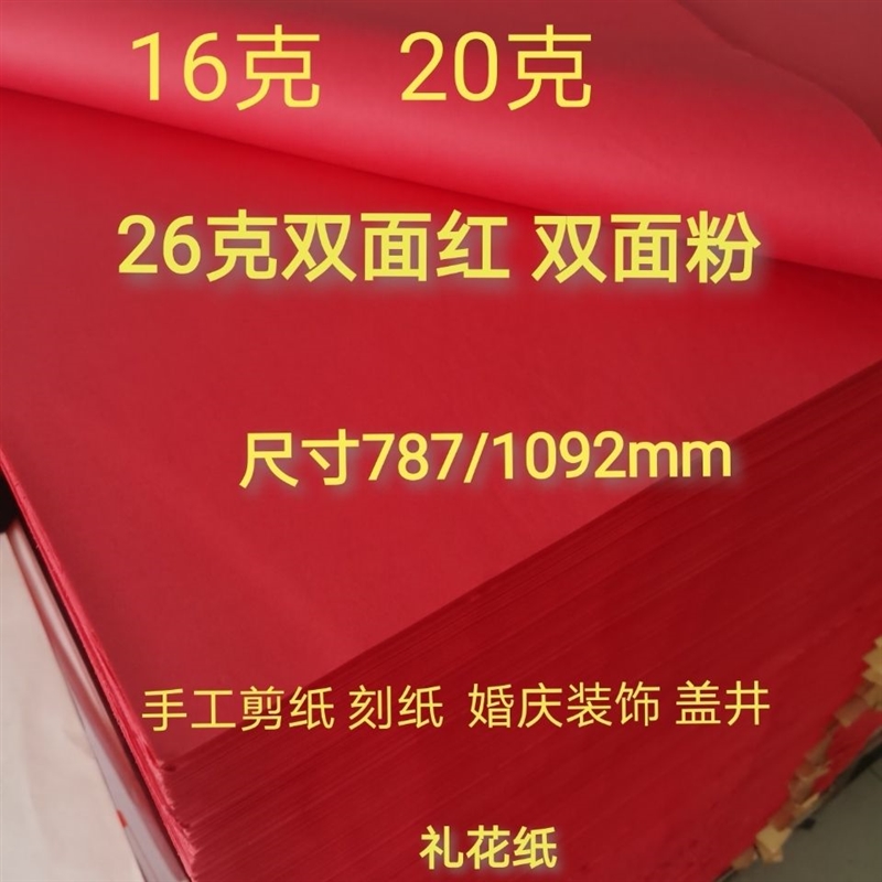 极速超薄双面红剪纸纸雕婚庆v装饰盖井大红色纸 双面粉红纸 手工