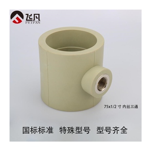 极速PPR75 90内丝三通90 75变40 C32 25 20内牙三通3寸ppr异径内