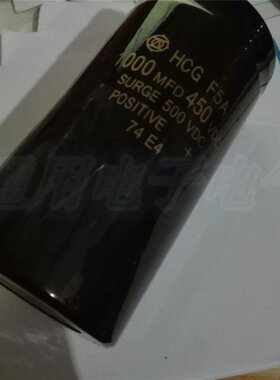 极速。HCGFh5A 1000MFD 450VDC,1000UF电解电容