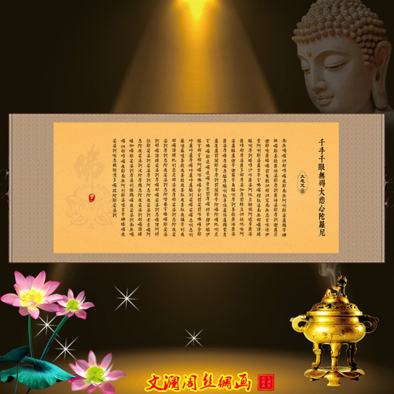极速大悲咒挂画千手千眼无碍大悲心陀罗尼经念佛禅意X客厅装饰卷