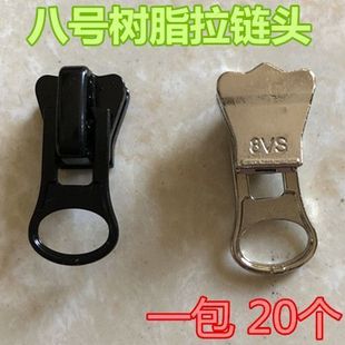 极速8号衣服拉链头 树脂服装z拉链头八号拉锁头 修鞋裁缝换拉链头