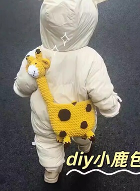 幼儿园长颈鹿钩织材料包