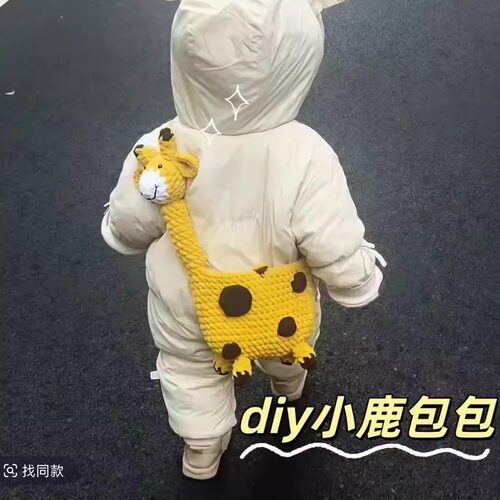 幼儿园长颈鹿钩织材料包