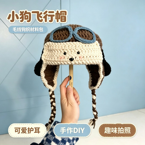 秋冬小狗飞行员帽DIY材料包