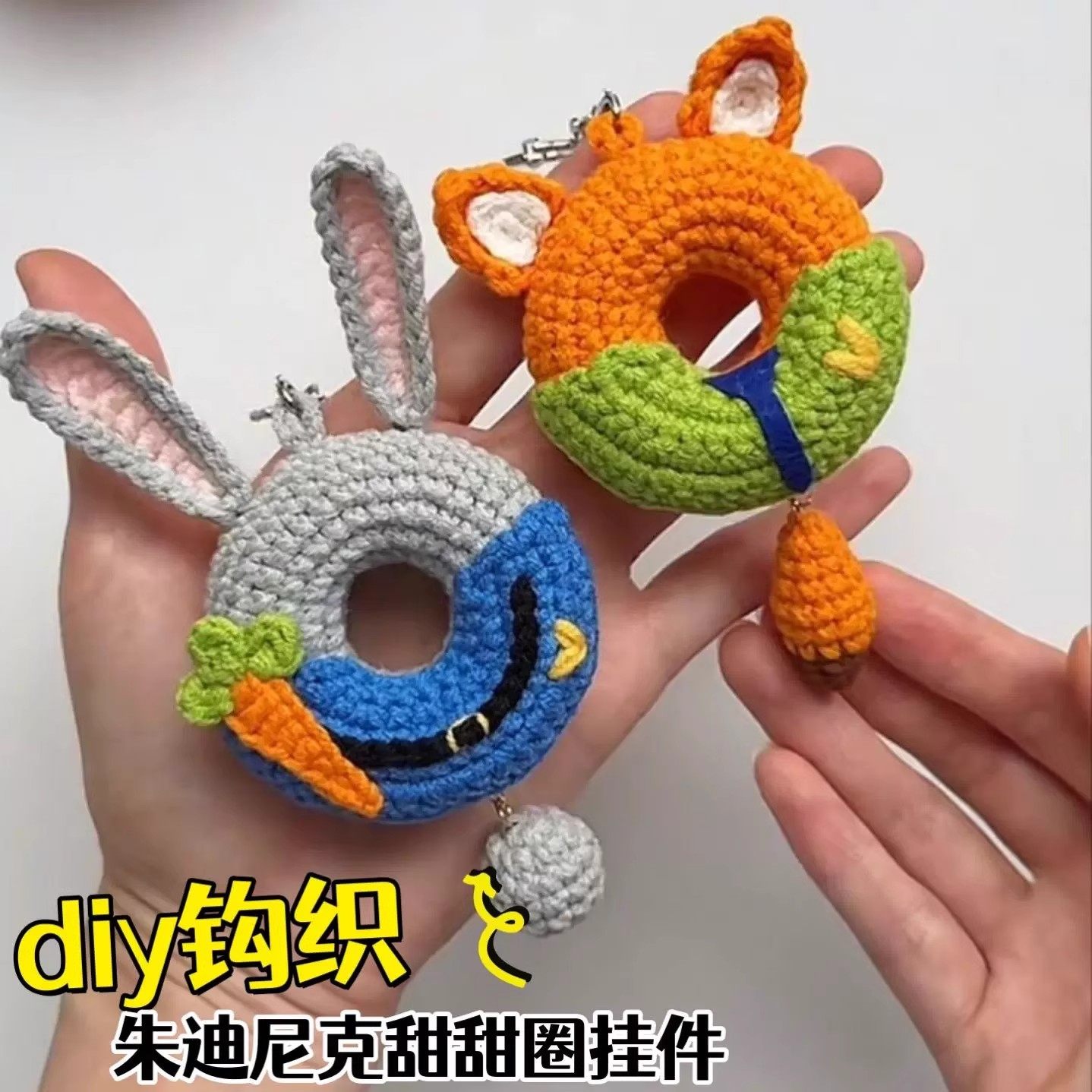 疯狂动物城兔子狐狸朱迪手工毛线钩针编织钥匙扣diy材料包女朋友,服饰配件/皮带/帽子/围巾,DIY编织材料包,淘宝优惠券,粉丝福利购,淘宝优惠卷