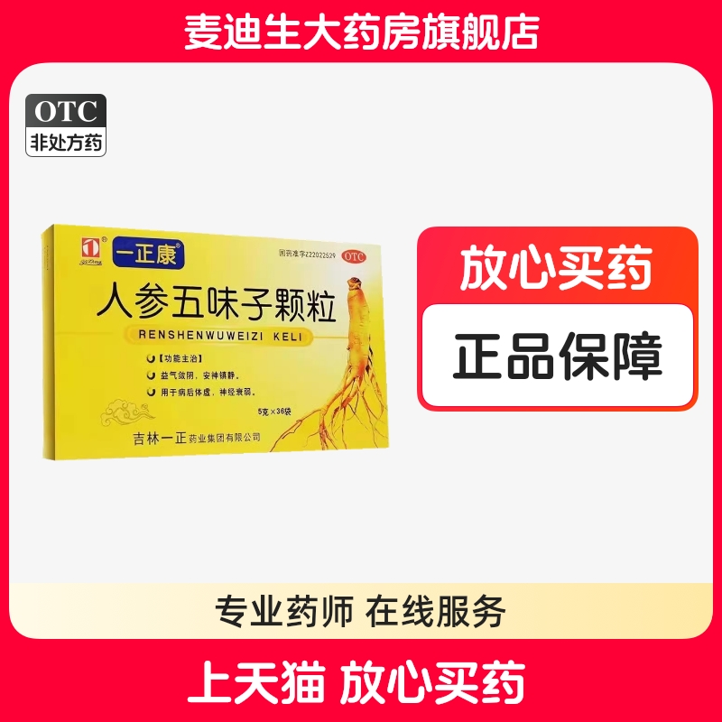 【一正康】人参五味子颗粒5g*36袋/盒