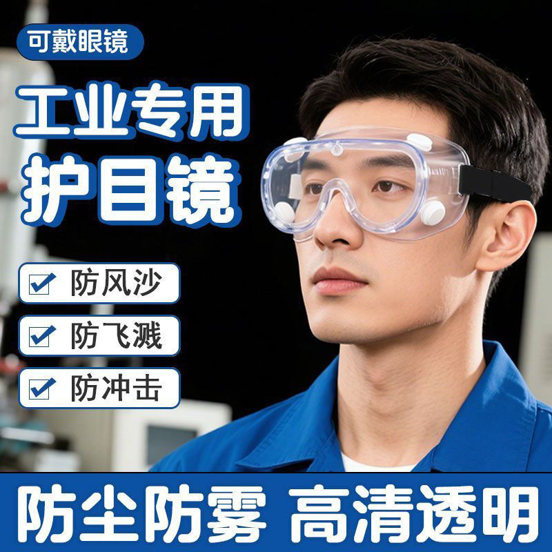 高清防雾防尘防风沙切割护目镜