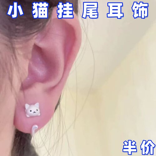 小猫尾巴耳环简约可爱童趣