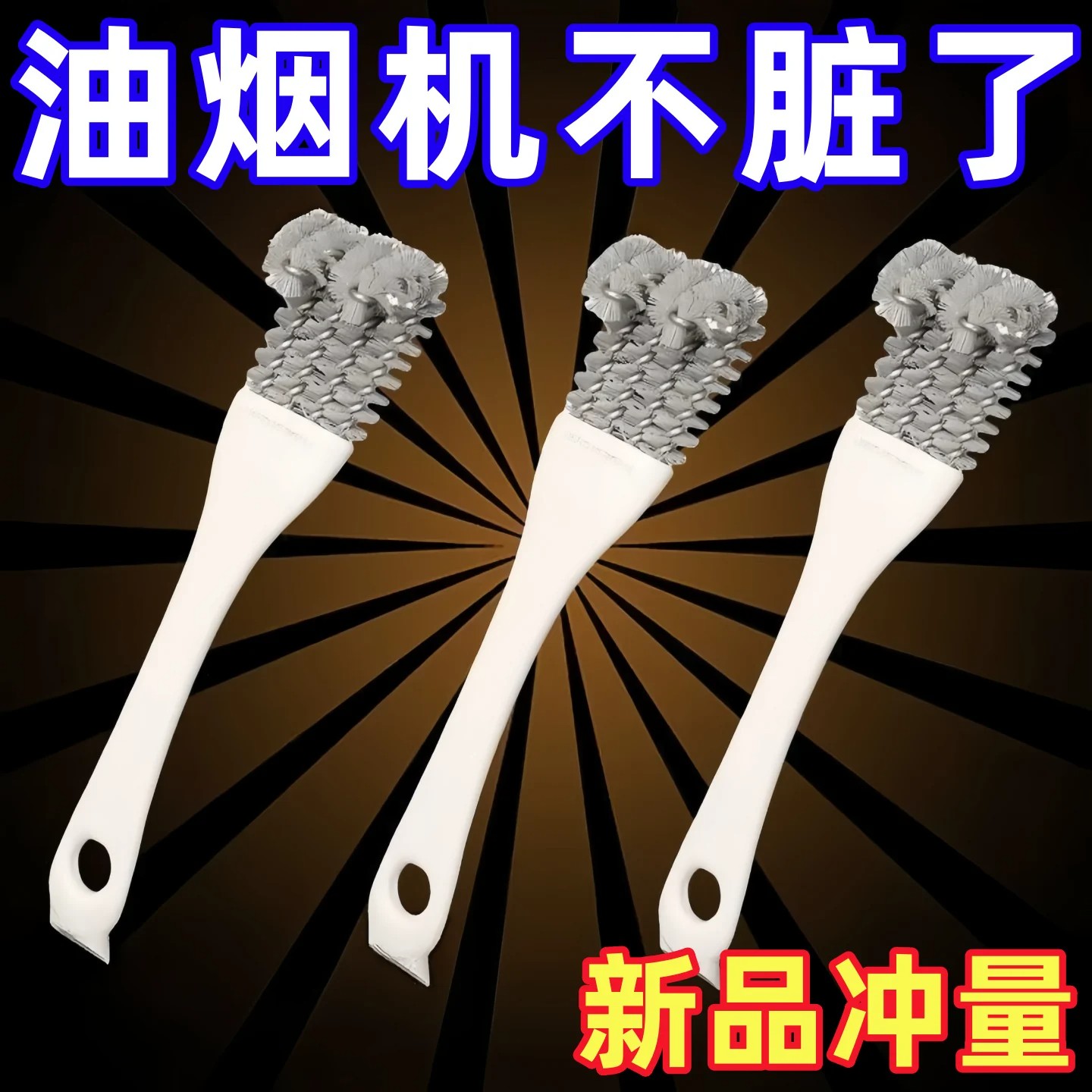 油烟机带柄钢丝刷去油污缝隙