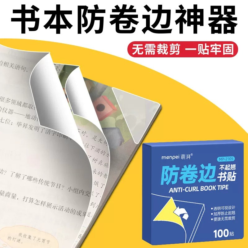 透明免裁防卷边书角保护角