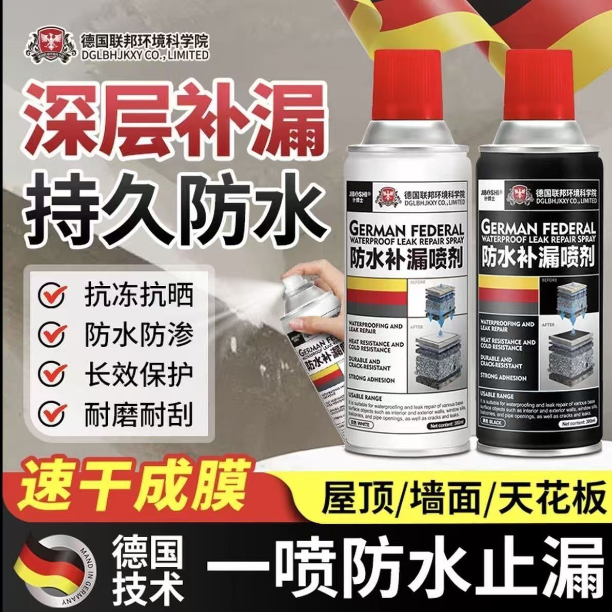 德国技术深层补漏防水喷剂速干