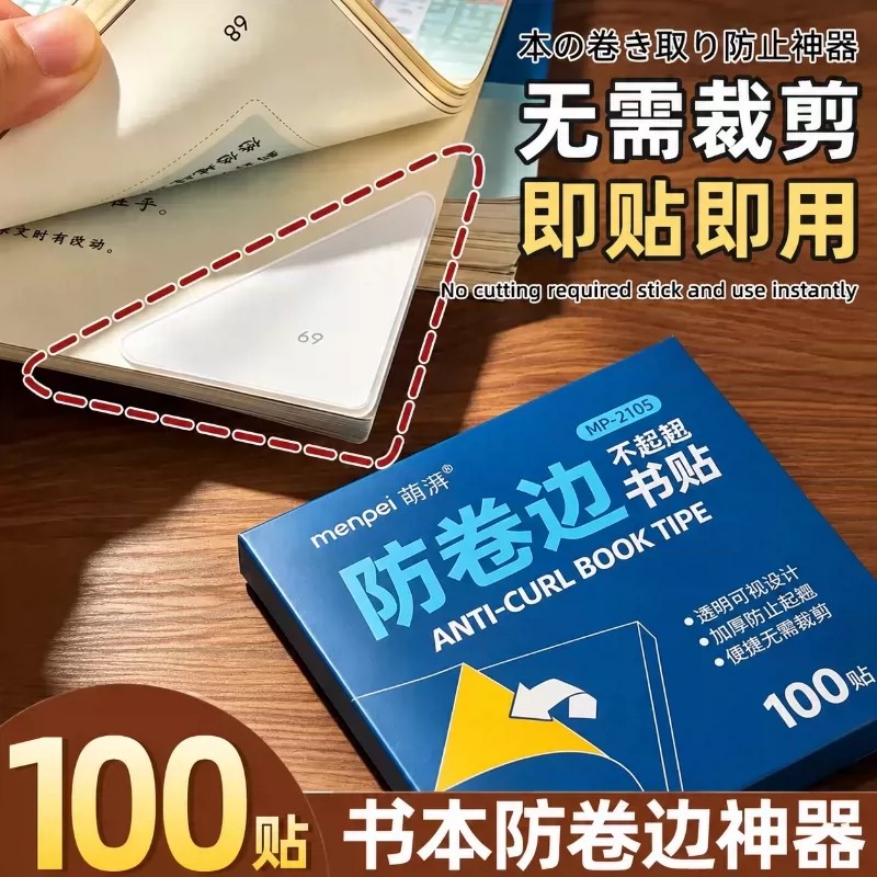 小学生课本作业本防卷边贴100贴