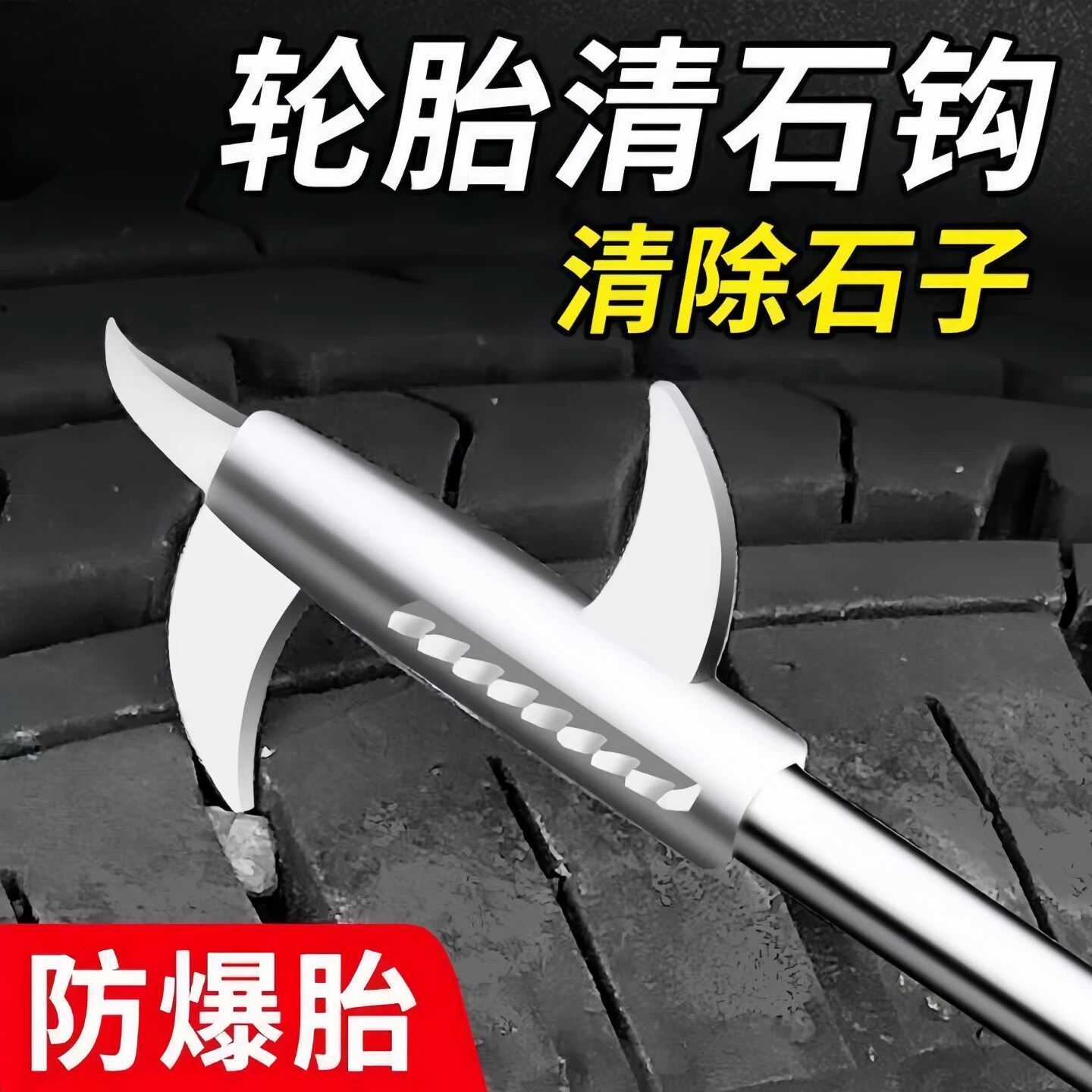 汽车轮胎清石钩去石器