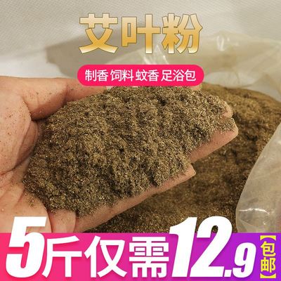 5斤散装艾草粉艾叶粉泡脚粉足浴包温灸艾绒粉泡澡粉家用香薰养殖