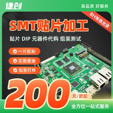 捷创SMT贴片小批量焊接打样加急电路板制作加工PCB线路板定制贴装