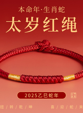 王一珩同款红绳手链编织绳蛇年本命年金刚结太岁化红色手绳女礼物