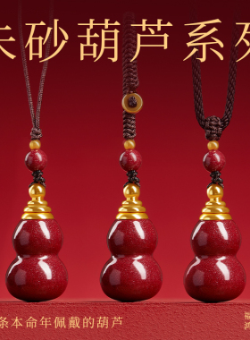 【99.99%好评率】葫芦朱砂吊坠