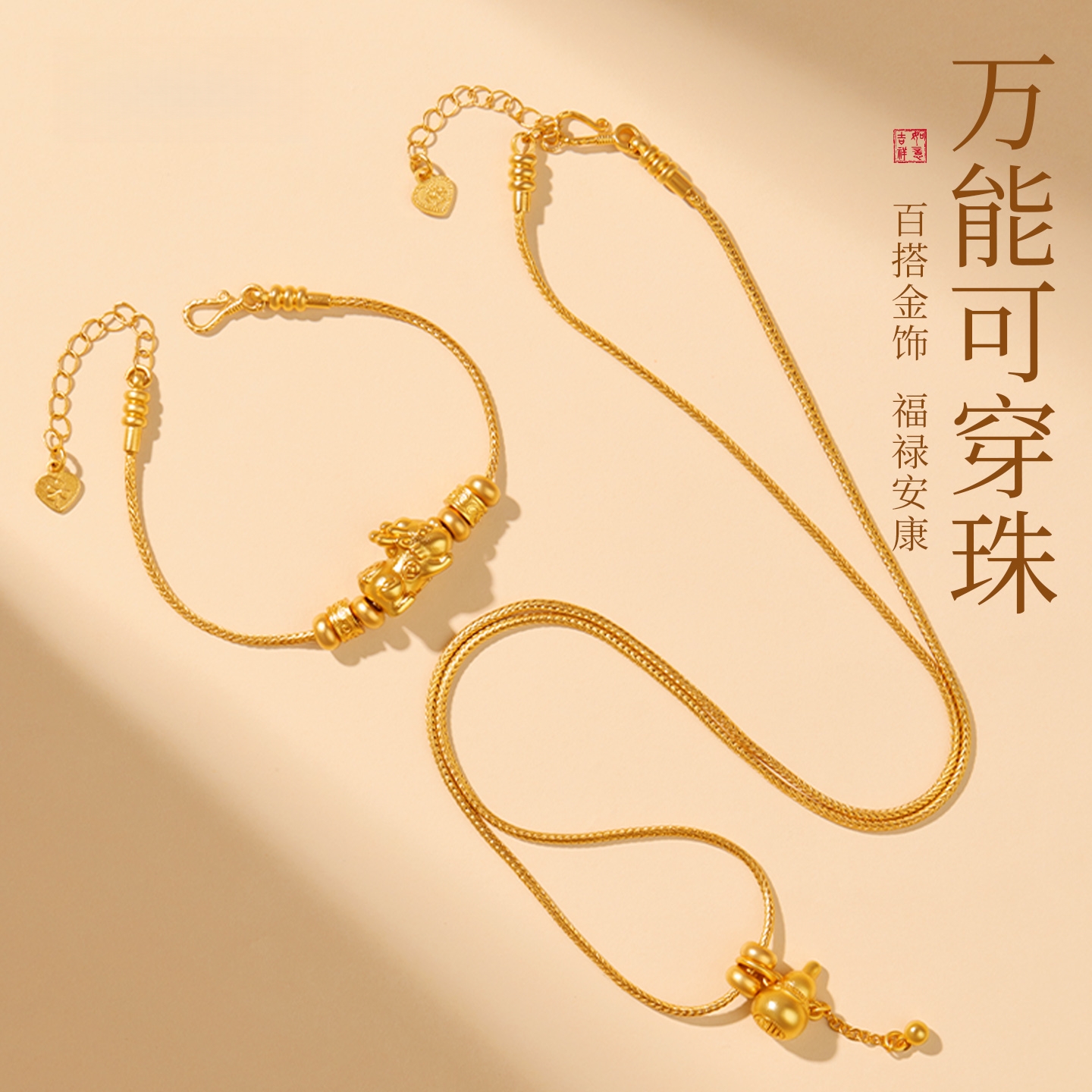 【100%官方正品】万能穿黄金手链