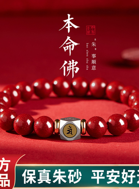 【100%官方正品】本命佛朱砂手串
