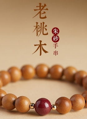 【100%官方正品】老桃木朱砂手串