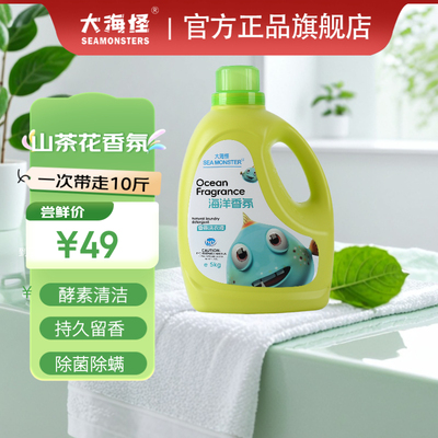 大海怪5kg洗衣液抑菌除螨