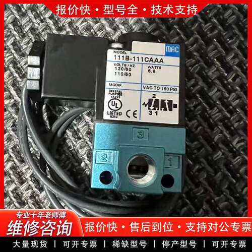 可维修MAC电磁阀 111B-111CAAA 正品 电压1议价