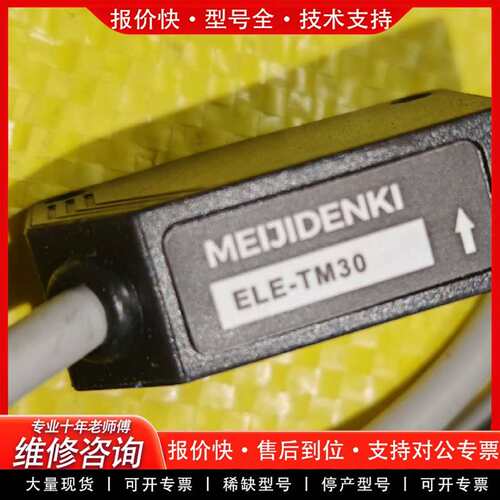 可维修MEIJIDENKI 治光电传感器 ELE-TM30议价