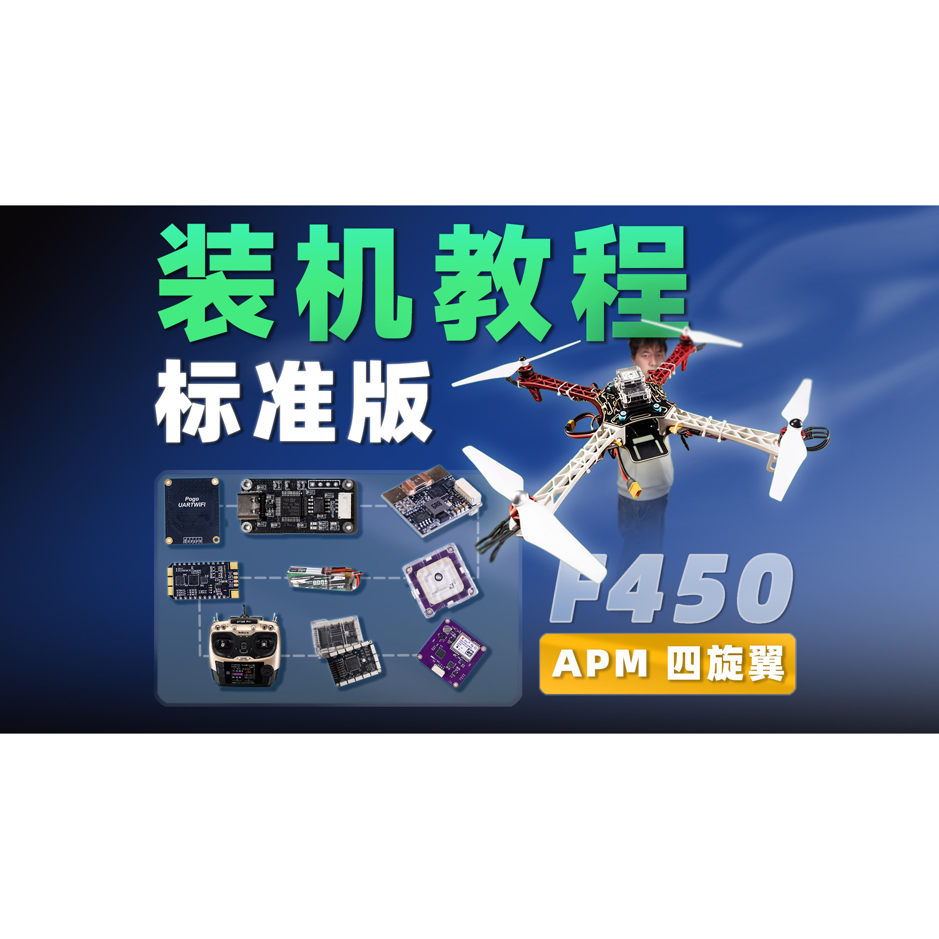 全套DroneCAN机载设备 标准版专业版任选 F450红白机架 装机教程